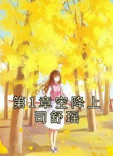 《第1章空降上司舒瑶》完结版在线阅读 《第1章空降上司舒瑶》最新章节目录