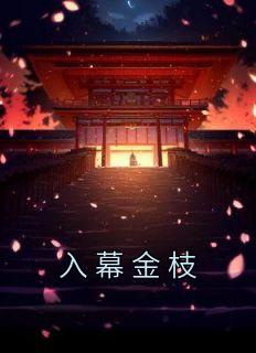 入幕金枝