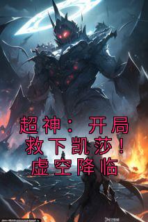 超神:开局救下凯莎!虚空降临