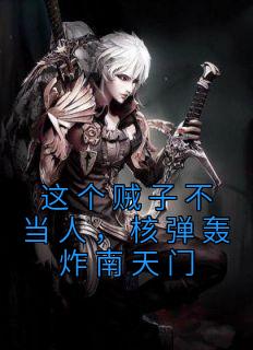 《这个贼子不当人，核弹轰炸南天门》小说完结版精彩试读 刘小溪黄凤仙小说全文