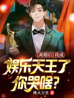 热文《离婚后，我成娱乐天王了你哭啥？》林枫李晴小说全文无弹窗阅读