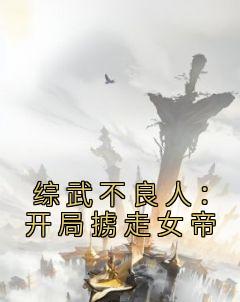 综武不良人:开局掳走女帝