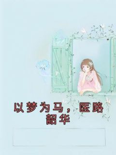 以梦为马,医路韶华