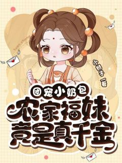 团宠小奶包，农家福妹竟是真千金喻杏杏危时宴 团宠小奶包，农家福妹竟是真千金全文阅读