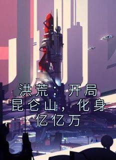 洪荒:开局昆仑山,化身亿亿万赤霄玄玑小说全本免费试读