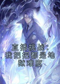 直播挑战:我把把都是地狱难度陆铭叶冰冰by陆铭全文免费阅读