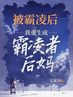 《被霸凌后，我重生成霸凌者后妈！》沈嘉陈星星大结局在线试读