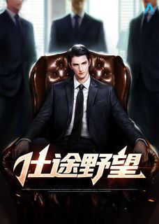 仕途野望(主角周正国钱秀芳) 仕途野望在线阅读