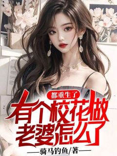 《都重生了,有个校花做老婆怎么了》全文阅读 王大阳刘若曦小说章节目录