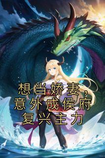 想当娇妻，意外成侯府复兴主力完整目录在线阅读 (苏竹卿楚晏舟) 大结局无弹窗