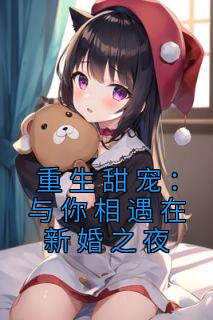 重生甜宠:与你相遇在新婚之夜