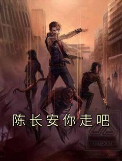 《陈长安你走吧》陈长安牧云谣大结局在线试读