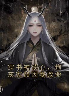 主角是陆朝朝陆远泽的小说 《穿书被读心,炮灰家族因我改命》 全文在线试读