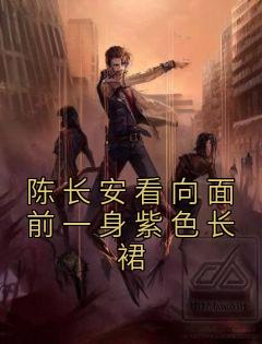 陈长安看向面前一身紫色长裙陈长安牧云谣小说全本在线阅读