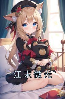 江末微光