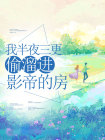《我半夜三更偷溜进影帝的房》小说章节列表在线试读 姜梨商时序小说全文