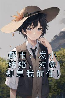 都市:发小结婚,对象却是我前任!