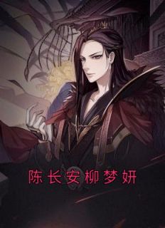 陈长安柳梦妍陈长安牧云谣小说全文章节阅读 陈长安柳梦妍免费精彩章节