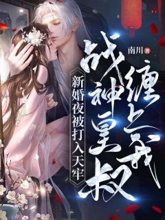 新婚夜被打入天牢,战神皇叔缠上我!