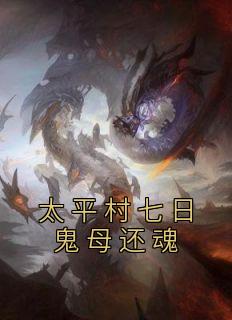 余三李秋仙大结局在线阅读 《太平村七日鬼母还魂》免费阅读