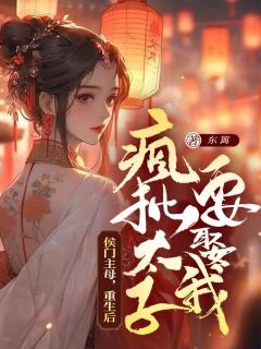 完整版《侯门主母:重生后疯批太子要娶我》宁沐兮年南生全文免费阅读