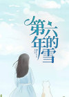第六年的雪林翊之哊哊免费在线免费试读