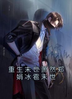 《重生末世萧然郑娟冰雹末世》萧然郑娟全本在线阅读