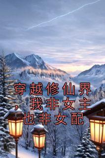 《穿越修仙界，我非女主也非女配》小说章节列表免费试读 叶歆小方小说阅读
