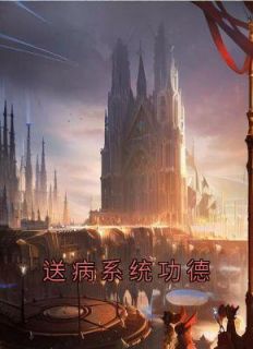 《送病系统功德》小说在线试读 《送病系统功德》最新章节目录