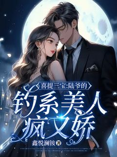 喜提三宝:陆爷的钓系美人疯又娇