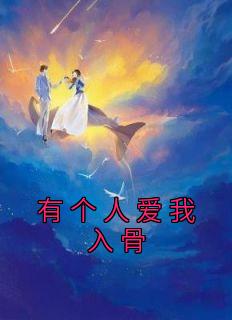 有个人爱我入骨