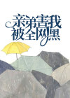 亲弟害我被全网黑by雨空 郑杰郑雪全文免费阅读