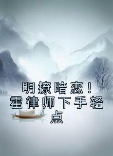明撩暗恋!霍律师下手轻点