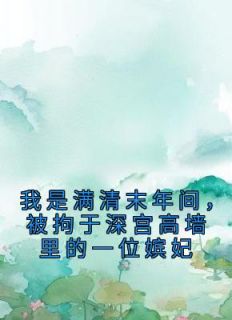我是满清末年间,被拘于深宫高墙里的一位嫔妃