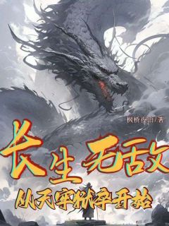 长生无敌,从天牢狱卒开始