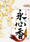 《永心香》叶鸾昕陆永卿小说最新章节目录及全文精彩章节