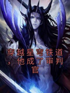 穿越星穹铁道,他成了审判官