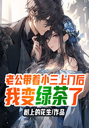 老公带着小三上门后我变绿茶了田萧雅江怀锦 老公带着小三上门后我变绿茶了免费阅读