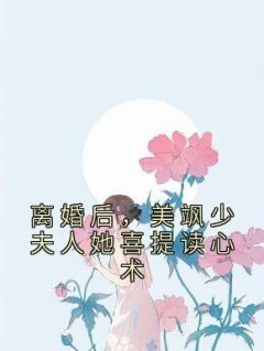 《离婚后，美飒少夫人她喜提读心术》小说章节精彩试读 沈时惜顾宴深小说全文
