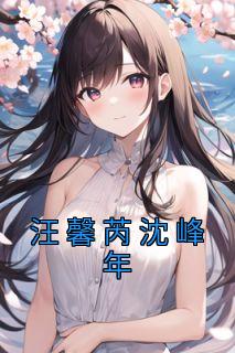 《汪馨芮沈峰年》小说章节目录在线试读 汪馨芮沈峰年小说全文