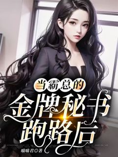 辞职后,傲娇总裁抱着我不让走