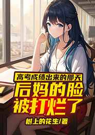 《高考成绩出来的那天后妈的脸被打烂了》小说全文免费试读 江玉蒙陆影杰小说阅读
