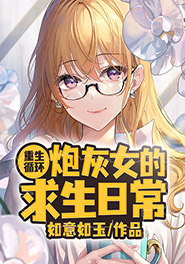 《重生循环：炮灰女的求生日常》明琳艾贝贝章节列表在线阅读