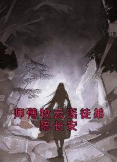 师傅牧云谣徒弟陈长安by以非当年少 陈长安牧云谣在线阅读全文