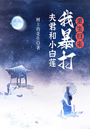 《重生归来我暴打夫君和小白莲》裴锦奚何庭之全文免费试读