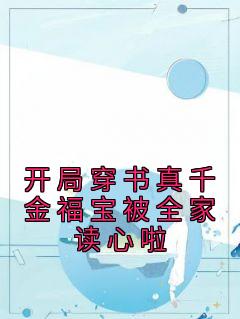 苏鸾林初雪by余梓萌 开局穿书真千金福宝被全家读心啦小说阅读