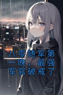 《八零随军第一晚，最强军官破戒了》小说全文免费试读 江芷柠宋煜舟小说阅读