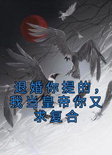 退婚你提的，我当皇帝你又求复合