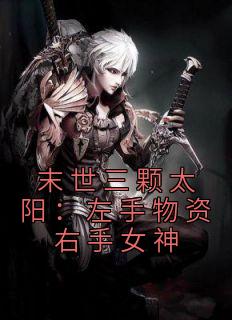 末世三颗太阳:左手物资右手女神
