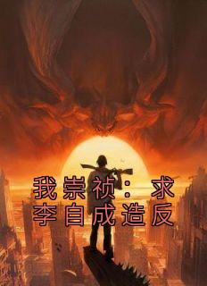 我崇祯:求李自成造反